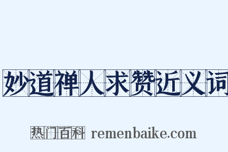 妙道禅人求赞近义词是什么意思的图片